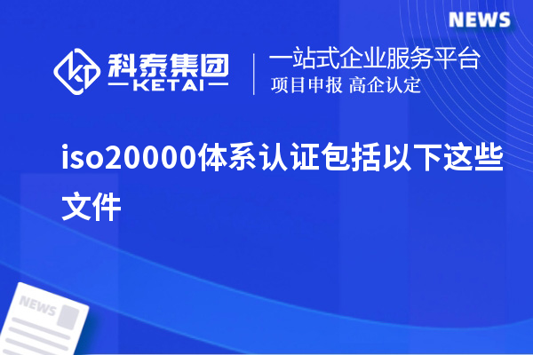 iso20000体系认证包括以下这些文件