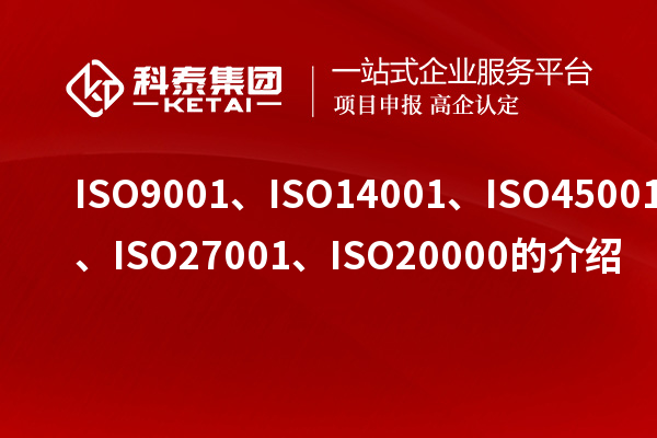 ISO9001、ISO14001、ISO45001、ISO27001、ISO20000的介绍