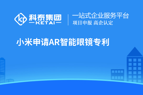 小米申请AR智能眼镜专利