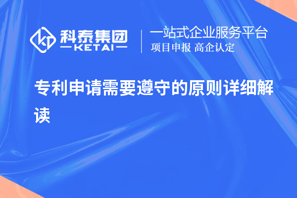 专利申请需要遵守的原则详细解读