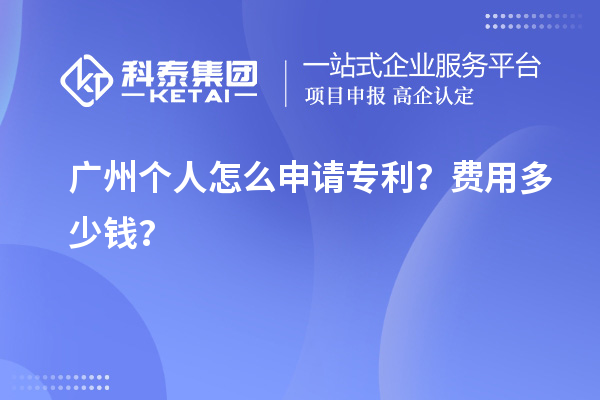 广州个人怎么申请专利？费用多少钱？