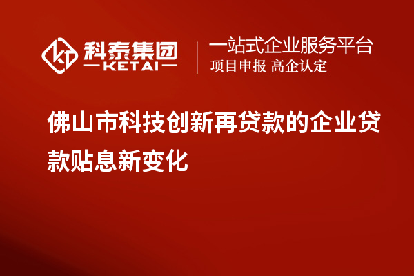 佛山市科技创新再贷款的企业贷款贴息新变化