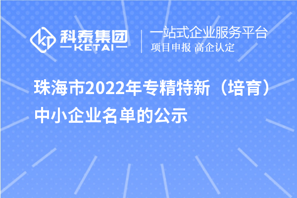 珠海市2022年专精特新（培育）中小企业名单的公示