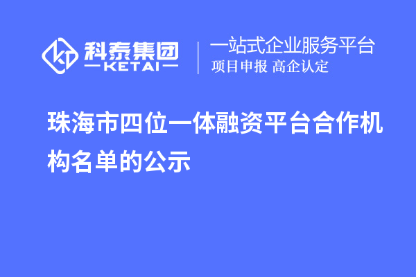 珠海市四位一体融资平台合作机构名单的公示