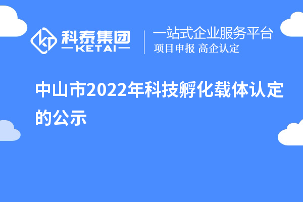 中山市2022年科技孵化载体认定的公示