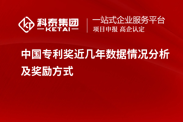 中国专利奖近几年数据情况分析及奖励方式