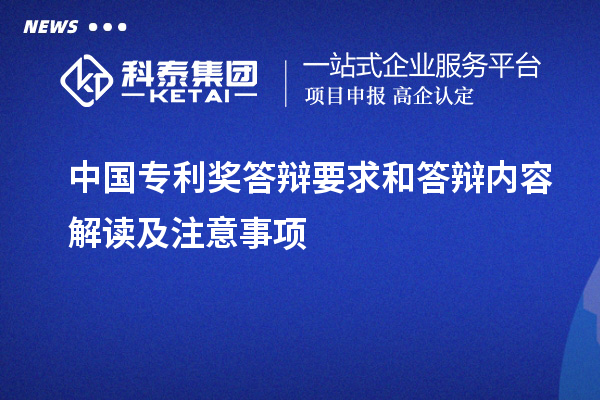 中国专利奖答辩要求和答辩内容解读及注意事项