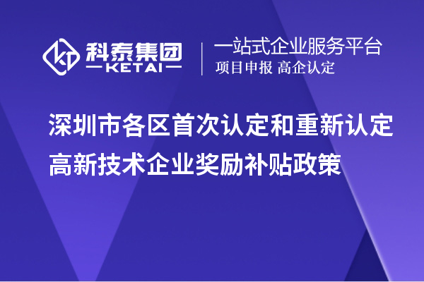 深圳市各区首次认定和重新认定高新技术企业奖励补贴政策