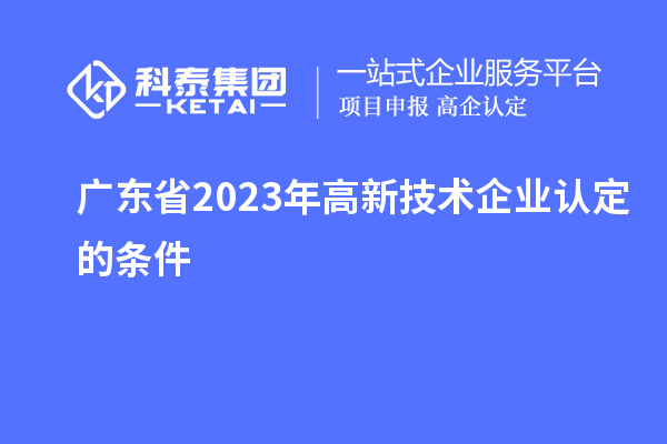 广东省2023年
的条件