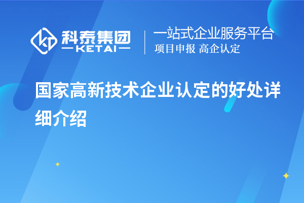 国家
的好处详细介绍