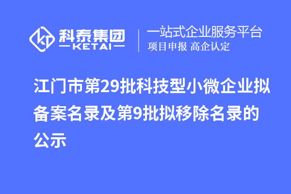 江门市第29批科技型小微企业拟备案名录及第9批拟移除名录的公示