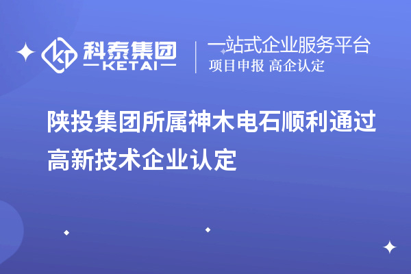 陕投集团所属神木电石顺利通过
