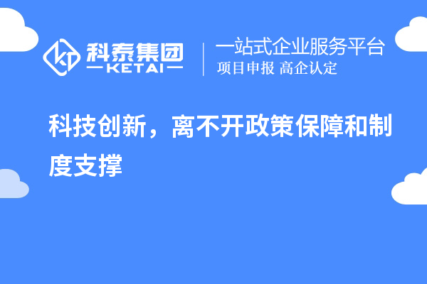 科技创新，离不开政策保障和制度支撑