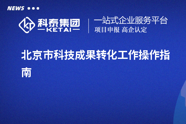 北京市科技成果转化工作操作指南