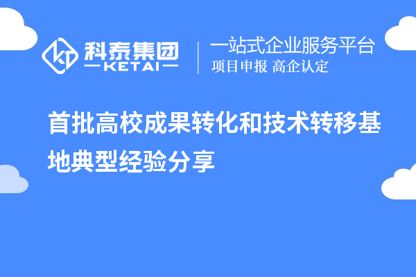 首批高校成果转化和技术转移基地典型经验分享