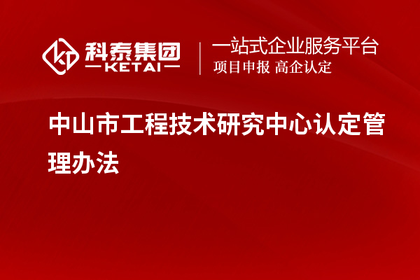 中山市工程技术研究中心认定管理办法