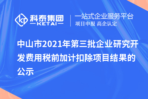 中山市2021年第三批企业研究开发费用税前加计扣除项目结果的公示