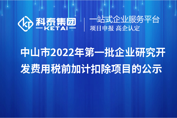 中山市2022年第一批企业研究开发费用税前加计扣除项目的公示