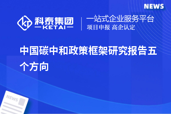 中国碳中和政策框架研究报告五个方向