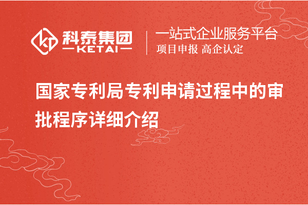 国家专利局专利申请过程中的审批程序详细介绍