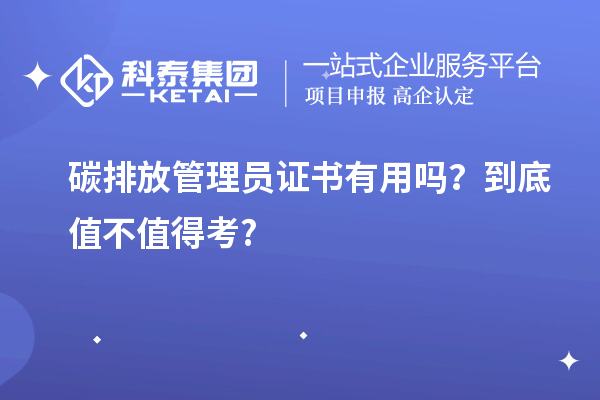 碳排放管理员证书有用吗？到底值不值得考?