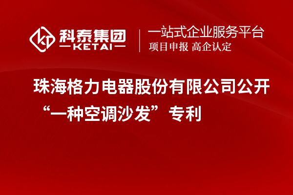 珠海格力电器股份有限公司公开“一种空调沙发”专利