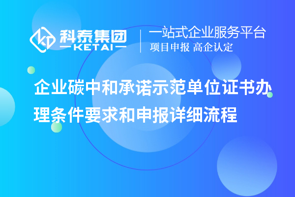 企业碳中和承诺示范单位证书办理条件要求和申报详细流程