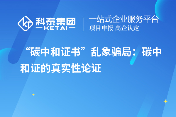 “碳中和证书”乱象骗局：碳中和证的真实性论证