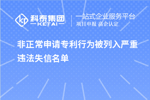 非正常申请专利行为被列入严重违法失信名单