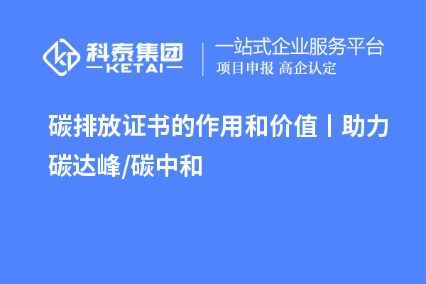 碳排放证书的作用和价值丨助力碳达峰/ 碳中和