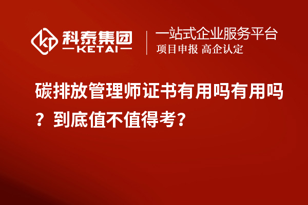 碳排放管理师证书有用吗有用吗？到底值不值得考？