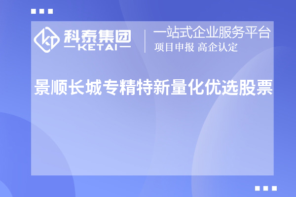 景顺长城专精特新量化优选股票