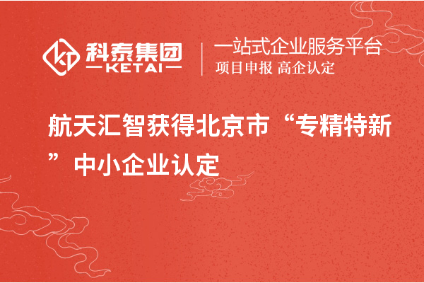 航天汇智获得北京市“专精特新”中小企业认定