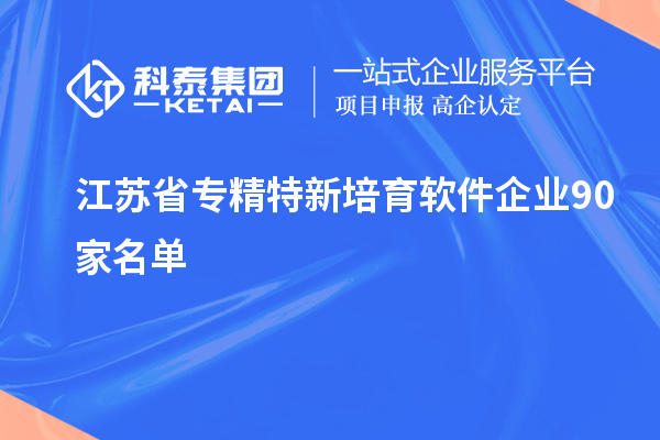 江苏省专精特新培育软件企业90家名单