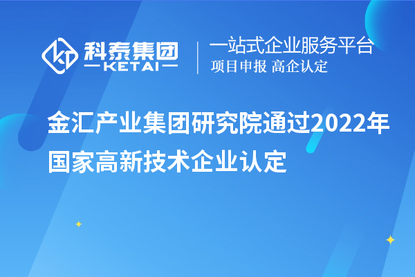 金汇产业集团研究院通过2022年国家
