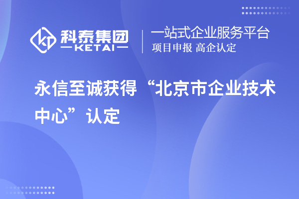 永信至诚获得“北京市企业技术中心”认定