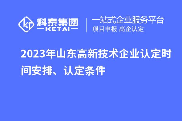 2023年山东
时间安排、认定条件