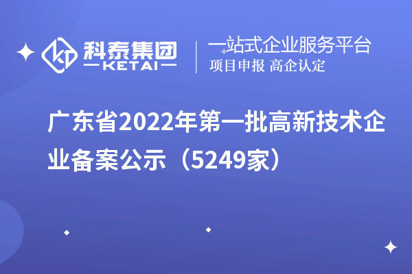 广东省2022年第一批高新技术企业备案公示（5249家）