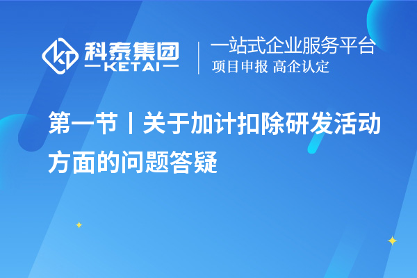 第一节丨关于加计扣除研发活动方面的问题答疑