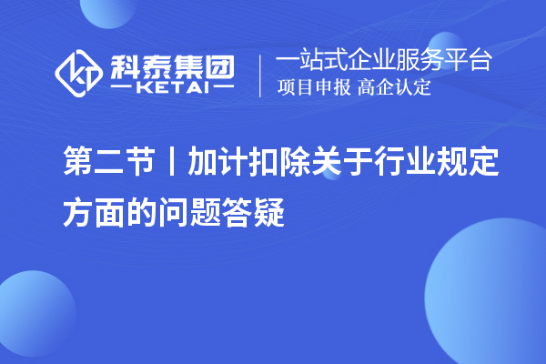 第二节丨加计扣除关于行业规定方面的问题答疑