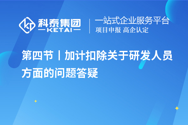 第四节丨加计扣除关于研发人员方面的问题答疑