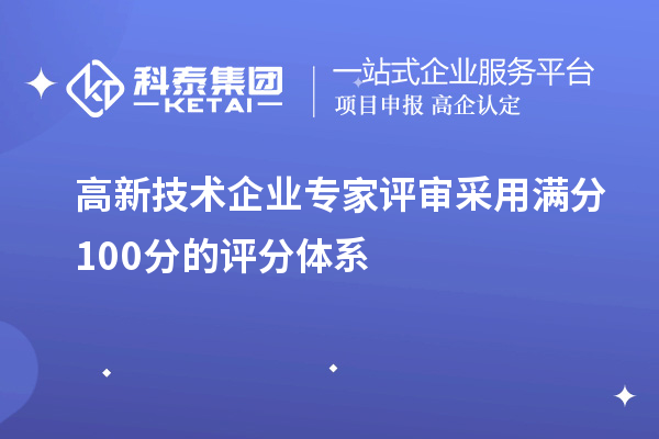 高新技术企业专家评审采用满分100分的评分体系