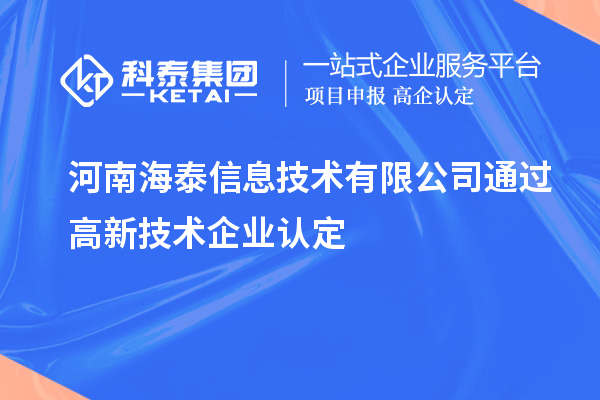 河南海泰信息技术有限公司通过
