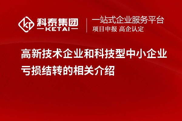 高新技术企业和科技型中小企业亏损结转的相关介绍