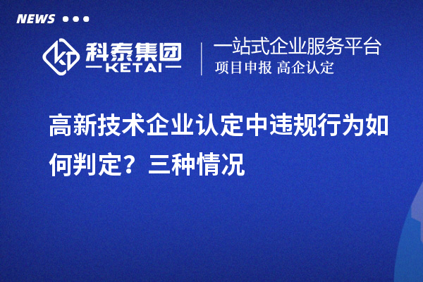 
中违规行为如何判定？三种情况