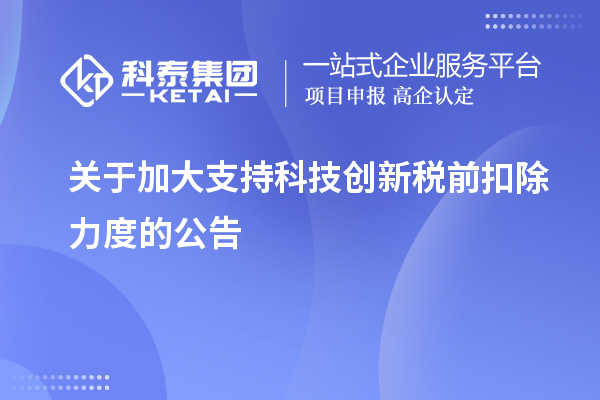 关于加大支持科技创新税前扣除力度的公告