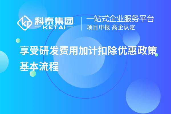 享受研发费用加计扣除优惠政策基本流程