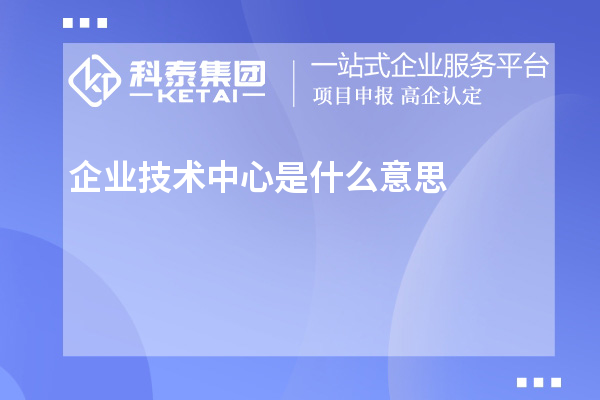 企业技术中心是什么意思