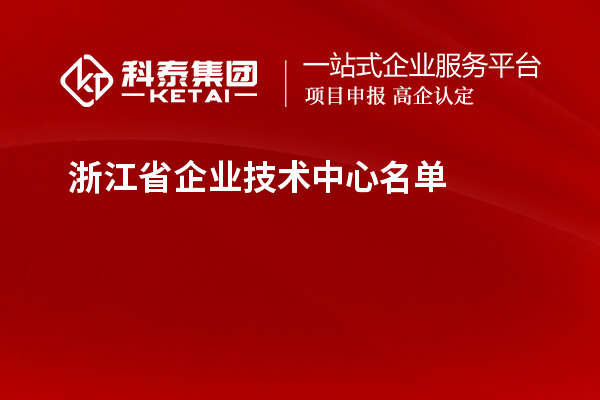 浙江省企业技术中心名单