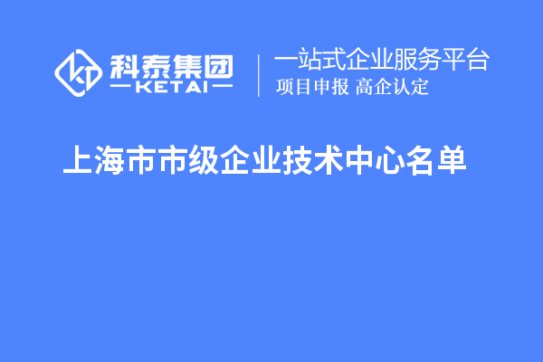 上海市市级企业技术中心名单